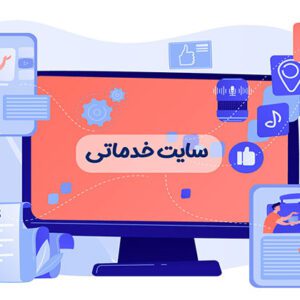 طراحی سایت خدماتی در تبریز